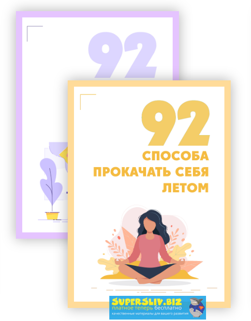 [Настя Тропицель и Алина Kreida] Чек-листы_ 92 спо_0.png